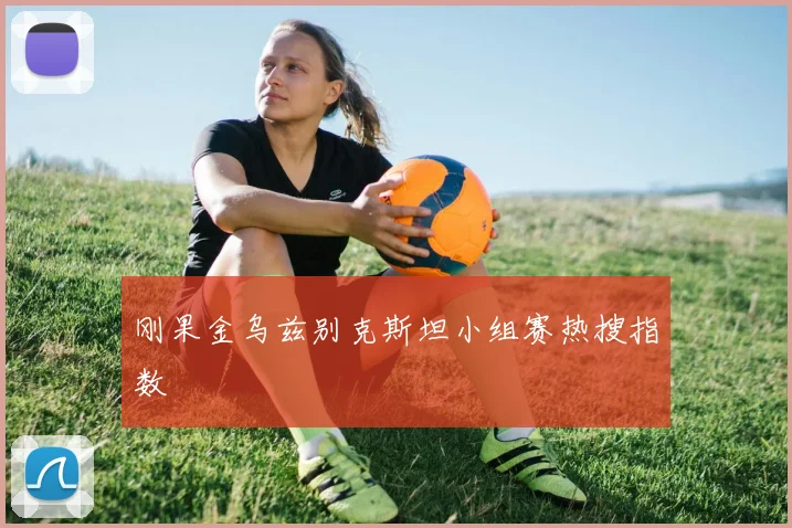 刚果金乌兹别克斯坦小组赛热搜指数