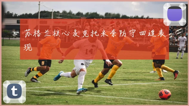 苏格兰核心麦克托米奈防守回追表现