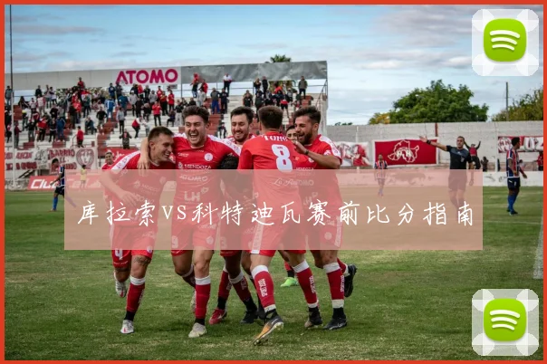 库拉索vs科特迪瓦赛前比分指南