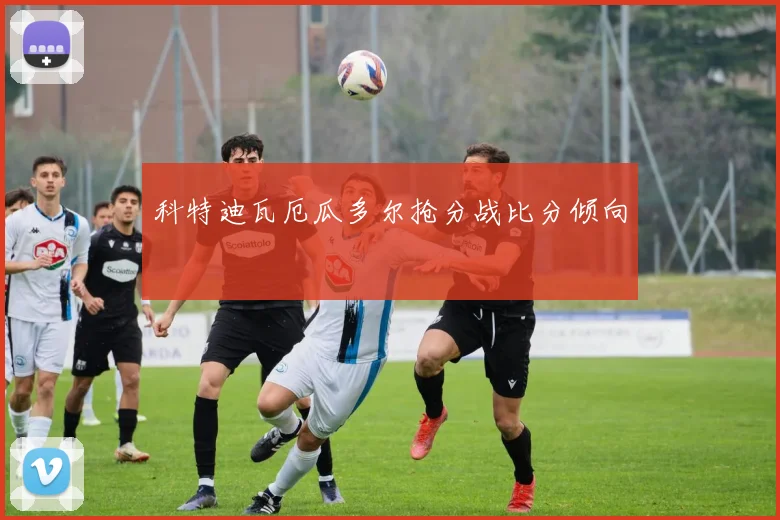 科特迪瓦厄瓜多尔抢分战比分倾向
