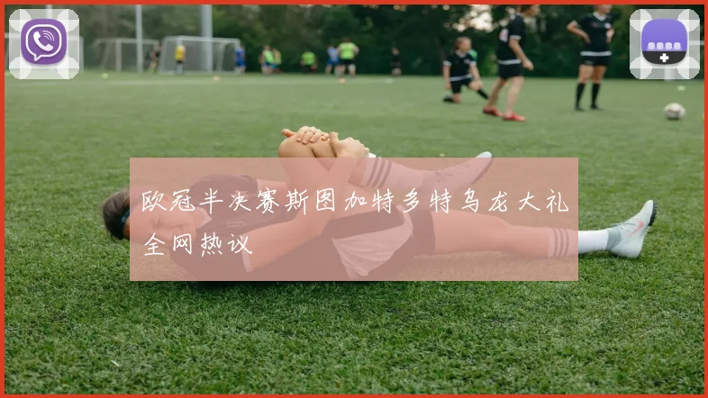 欧冠半决赛斯图加特多特乌龙大礼全网热议