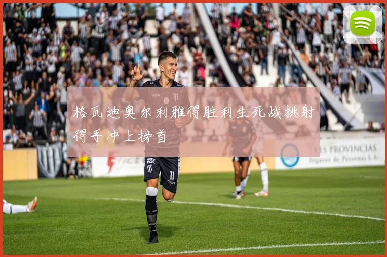 格瓦迪奥尔利雅得胜利生死战挑射得手冲上榜首
