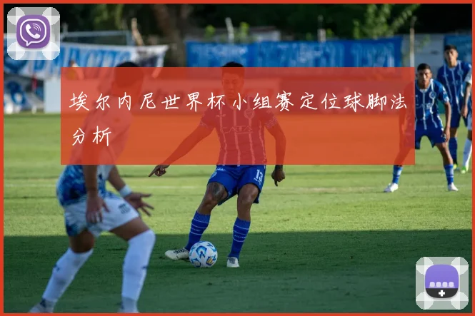 埃尔内尼世界杯小组赛定位球脚法分析