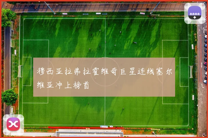 穆西亚拉弗拉霍维奇巨星连线塞尔维亚冲上榜首