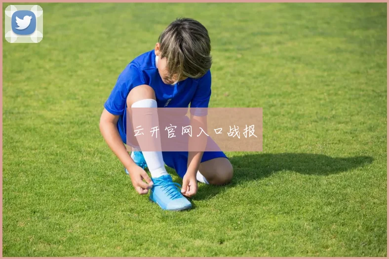 云开官网入口战报