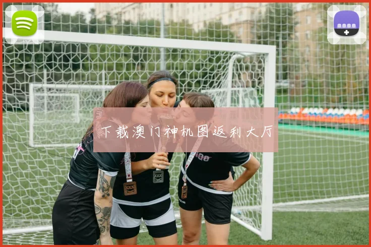 下载澳门神机图返利大厅