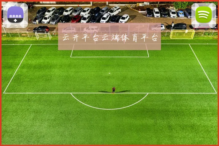 云开平台云端体育平台