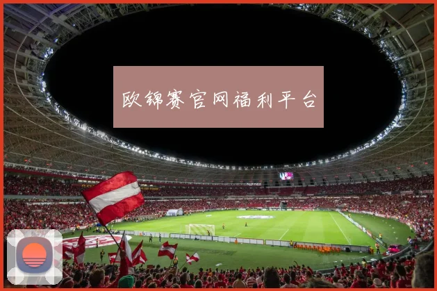 欧锦赛官网福利平台