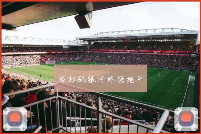洛杉矶银河终场绝平