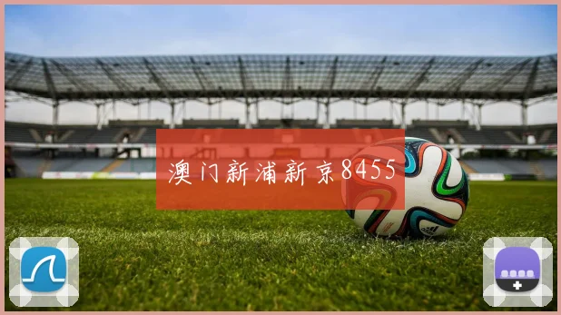 澳门新浦新京8455
