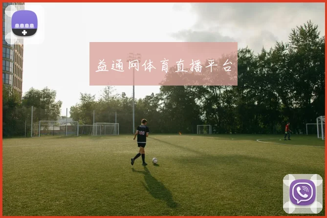 益通网体育直播平台