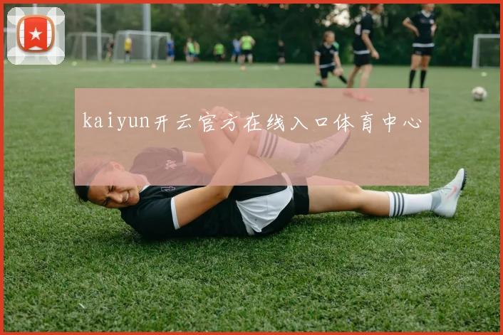 kaiyun开云官方在线入口体育中心