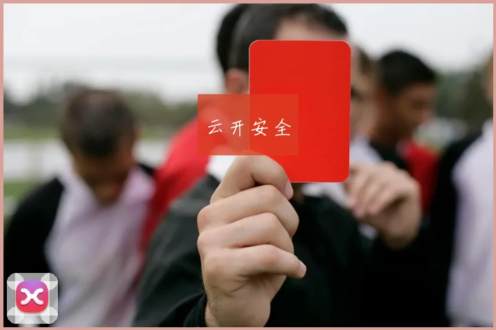 云开安全