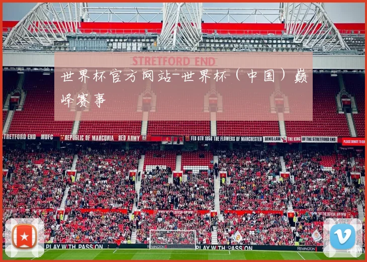 世界杯官方网站-世界杯（中国）巅峰赛事
