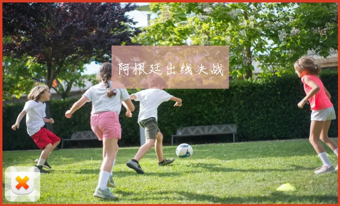 阿根廷出线决战