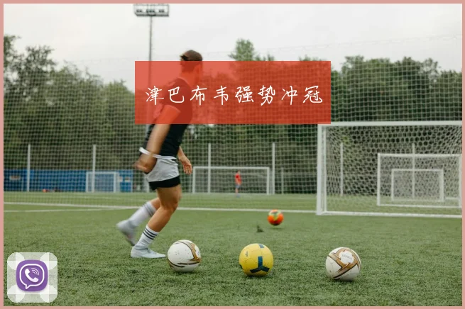 津巴布韦强势冲冠