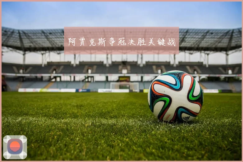 阿贾克斯争冠决胜关键战