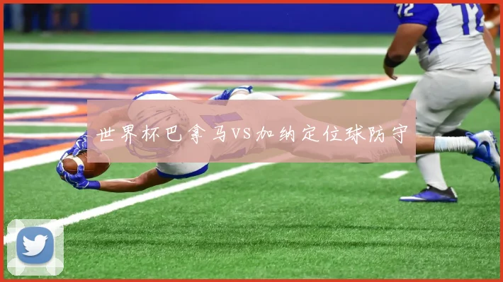 世界杯巴拿马vs加纳定位球防守