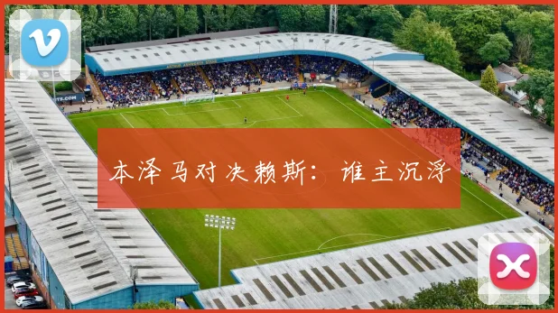 本泽马对决赖斯：谁主沉浮