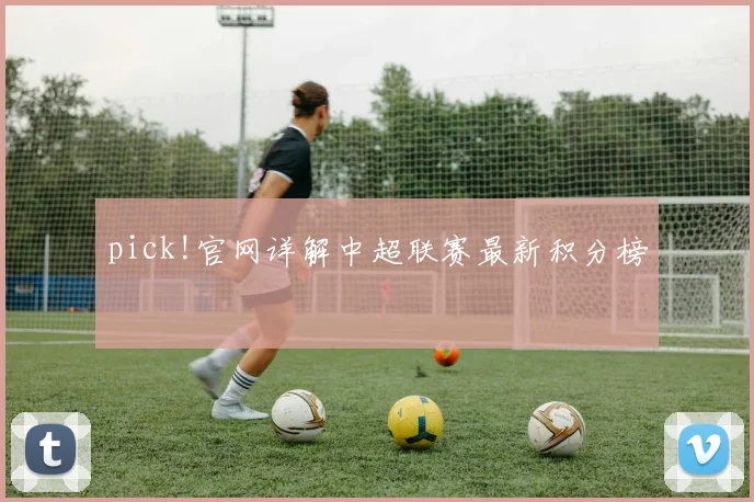 pick!官网详解中超联赛最新积分榜