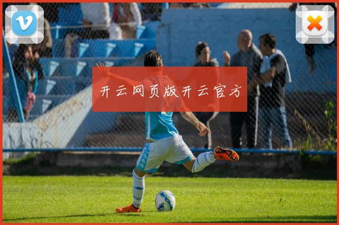 开云网页版开云官方