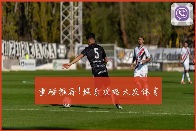 重磅推荐!娱乐攻略大发体育