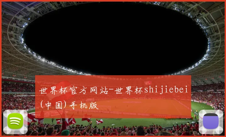世界杯官方网站-世界杯shijiebei(中国)手机版