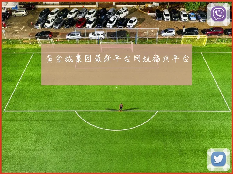 黄金城集团最新平台网址福利平台