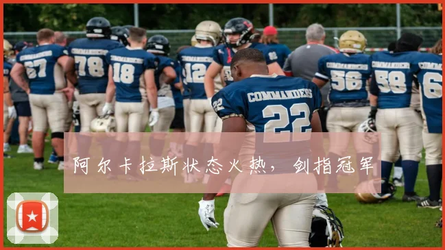 阿尔卡拉斯状态火热,剑指冠军