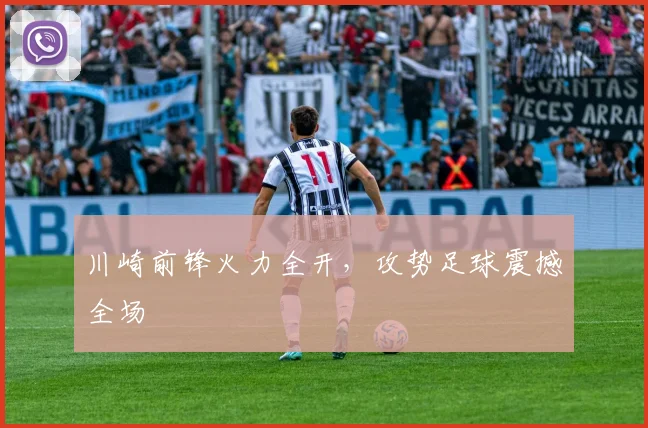 川崎前锋火力全开，攻势足球震撼全场