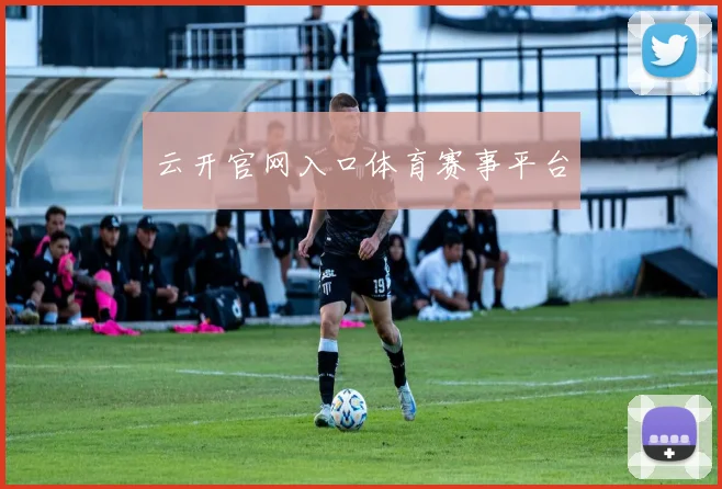 云开官网入口体育赛事平台
