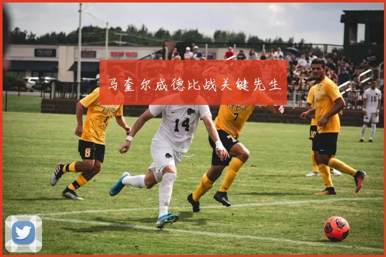 马奎尔成德比战关键先生