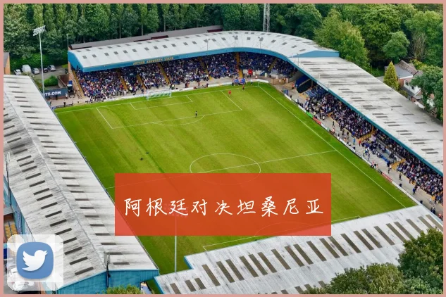 阿根廷对决坦桑尼亚
