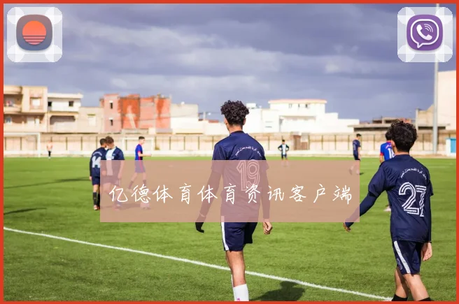 亿德体育体育资讯客户端