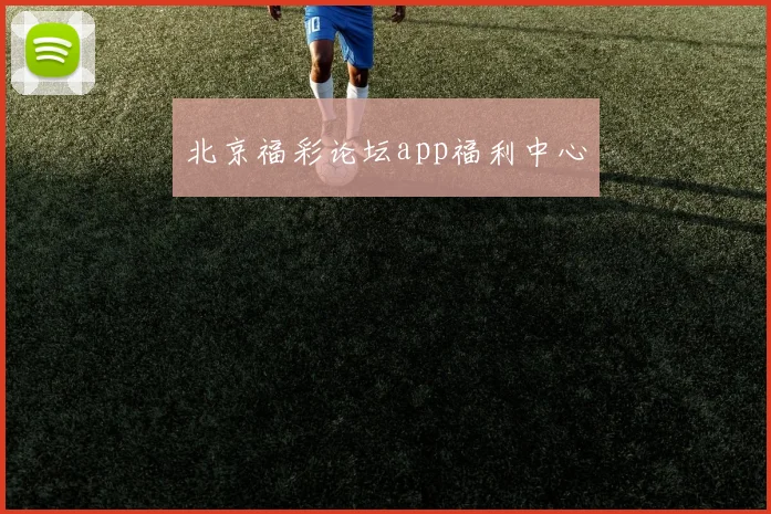 北京福彩论坛app福利中心