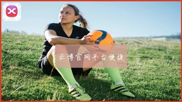 云博官网平台便捷