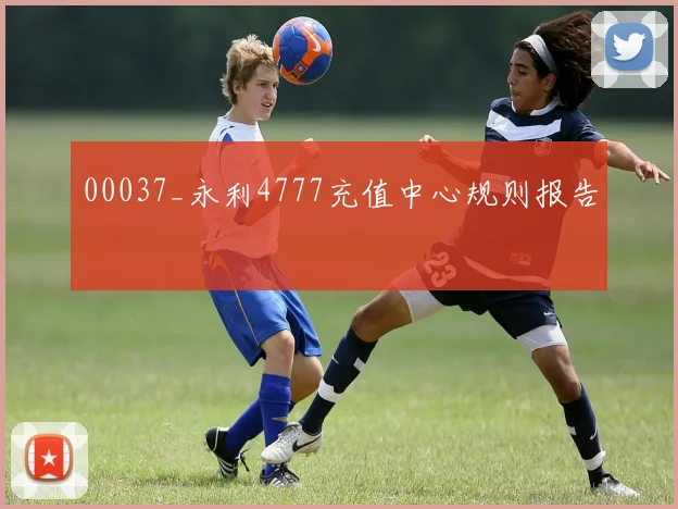00037_永利4777充值中心规则报告