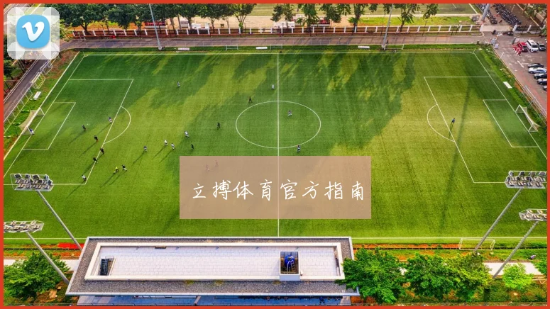 立搏体育官方指南