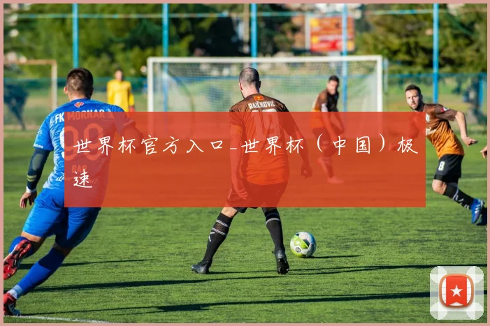 世界杯官方入口_世界杯（中国）极速