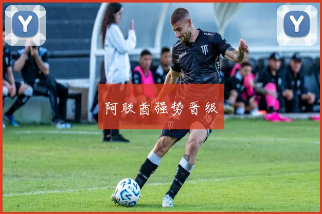 阿联酋强势晋级