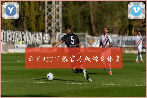 云开app下载官方版综合体育
