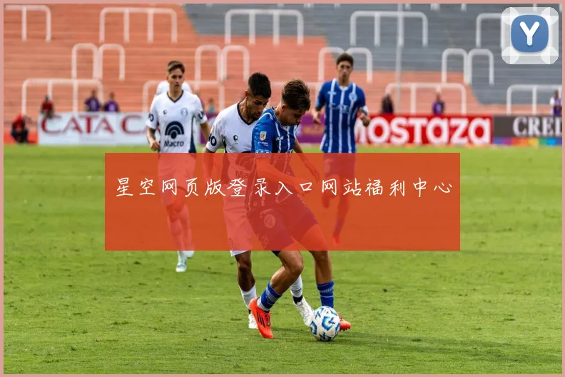 星空网页版登录入口网站福利中心