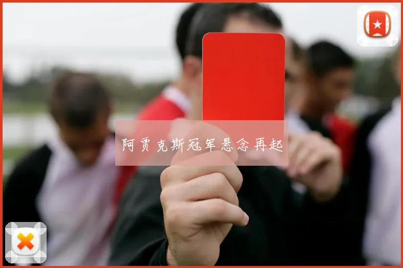 阿贾克斯冠军悬念再起