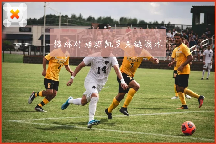 格林对话班凯罗关键战术