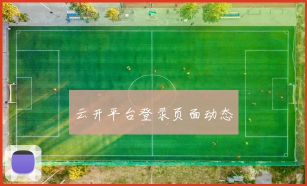 云开平台登录页面动态
