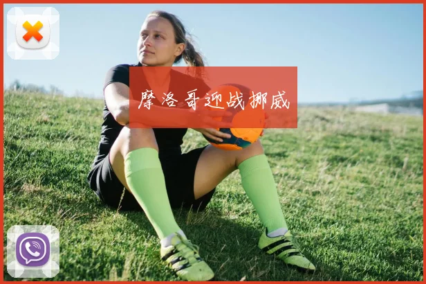 摩洛哥迎战挪威