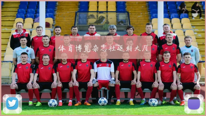体育博览杂志社返利大厅
