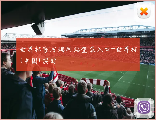 世界杯官方端网站登录入口-世界杯(中国)实时