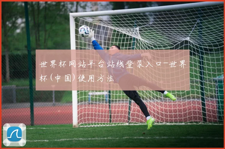 世界杯网站平台站线登录入口-世界杯(中国)使用方法