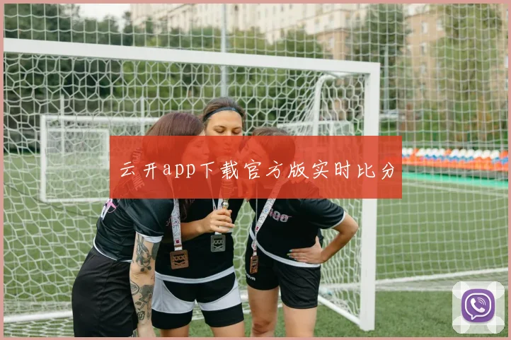 云开app下载官方版实时比分